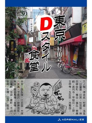 cover image of 東京Dスタイル食堂: 本編